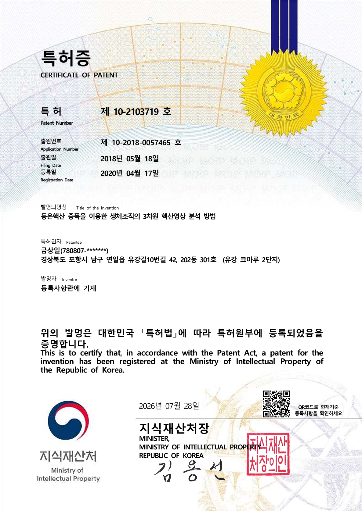 특허 제10-2103719호 등록증의 발명의 명칭과 등록 정보